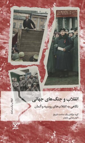 کتاب انقلاب و جنگ‌های جهانی ؛ نگاهی به انقلاب‌های روسیه و آلمان