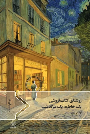 روشنای کتاب‌فروشی